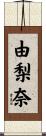 由梨奈 Scroll