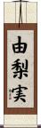 由梨実 Scroll