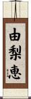 由梨恵 Scroll