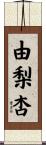 由梨杏 Scroll