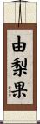 由梨果 Scroll