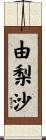 由梨沙 Scroll