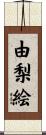 由梨絵 Scroll
