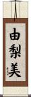 由梨美 Scroll