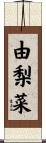 由梨菜 Scroll