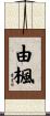由楓 Scroll