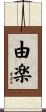 由楽 Scroll