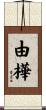 由樺 Scroll