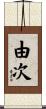 由次 Scroll