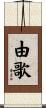 由歌 Scroll