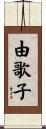 由歌子 Scroll