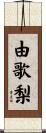 由歌梨 Scroll