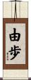 由歩 Scroll