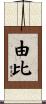 由比 Scroll