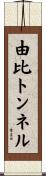 由比トンネル Scroll