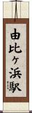 由比ヶ浜駅 Scroll