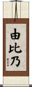由比乃 Scroll