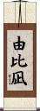 由比凪 Scroll