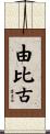 由比古 Scroll