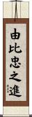 由比忠之進 Scroll