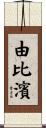 由比濱 Scroll
