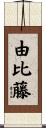 由比藤 Scroll
