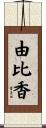 由比香 Scroll
