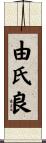 由氏良 Scroll