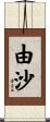 由沙 Scroll