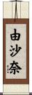 由沙奈 Scroll