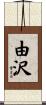 由沢 Scroll