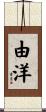 由洋 Scroll