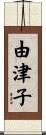 由津子 Scroll