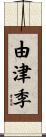 由津季 Scroll