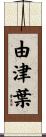 由津葉 Scroll