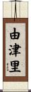 由津里 Scroll