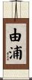 由浦 Scroll