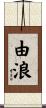 由浪 Scroll