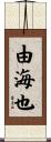 由海也 Scroll