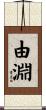 由淵 Scroll