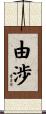 由渉 Scroll