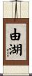 由湖 Scroll