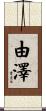 由澤 Scroll