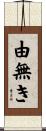 由無き Scroll
