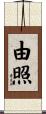 由照 Scroll
