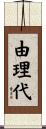 由理代 Scroll