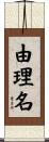 由理名 Scroll