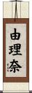 由理奈 Scroll