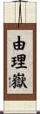 由理嶽 Scroll