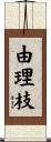由理枝 Scroll